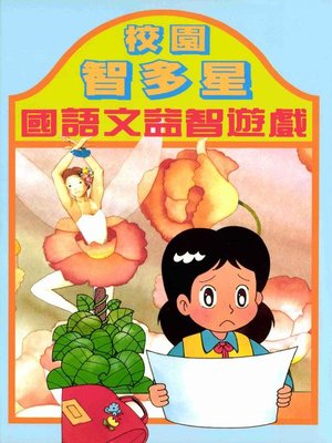cover image of 校園智多星